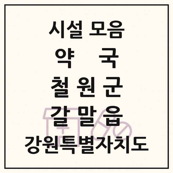 강원특별자치도 철원군 갈말읍 약국 목록